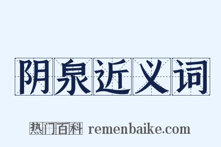 阴泉近义词是什么意思的图片